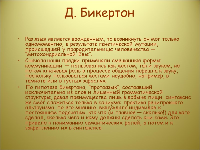 Д. Бикертон Раз язык является врожденным, то возникнуть он мог только одномоментно, в результате